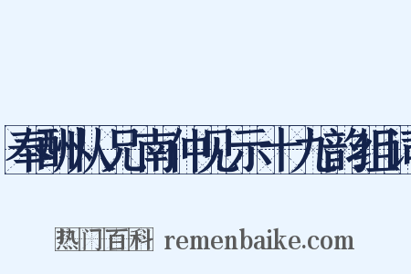 奉酬从兄南仲见示十九韵组词是什么意思的图片